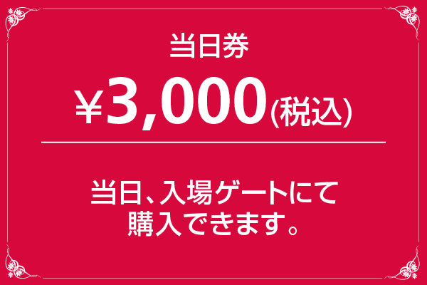 当日券 ¥3,000(税込)
