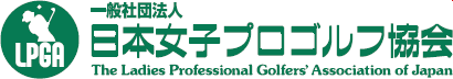 一般社団法人日本女子プロゴルフ協会