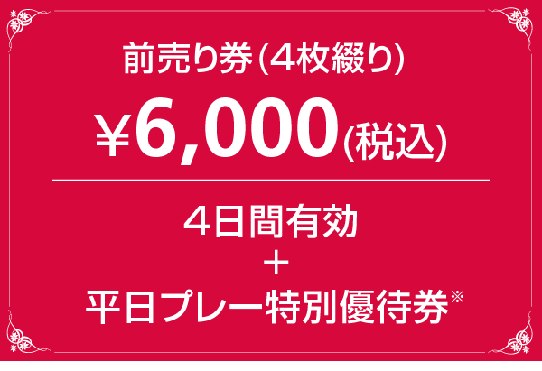 前売り券(4枚綴り) ¥6,000(税込)