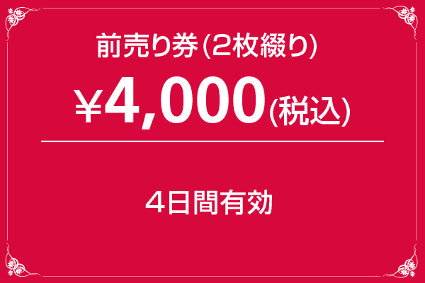 前売り券(2枚綴り) ¥4,000(税込)