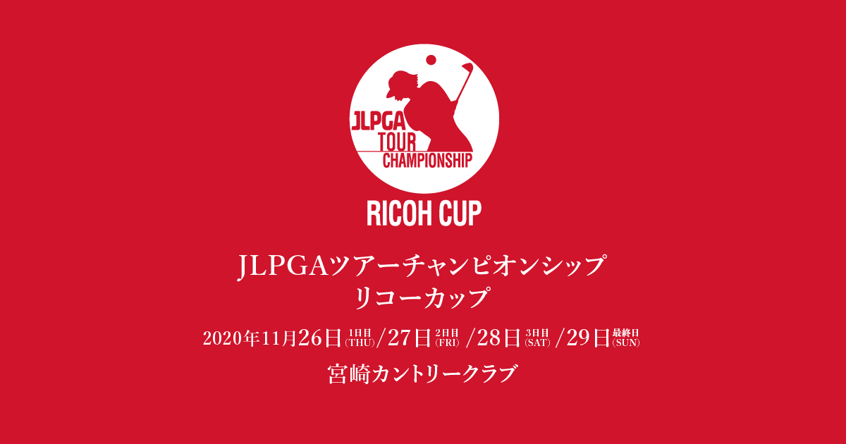 JLPGAツアーチャンピオンシップリコーカップ