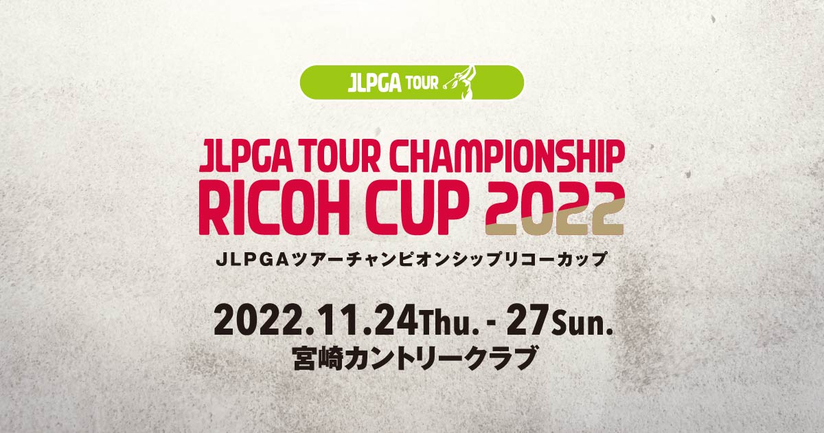 ホーム | JLPGAツアーチャンピオンシップリコーカップ | 2022
