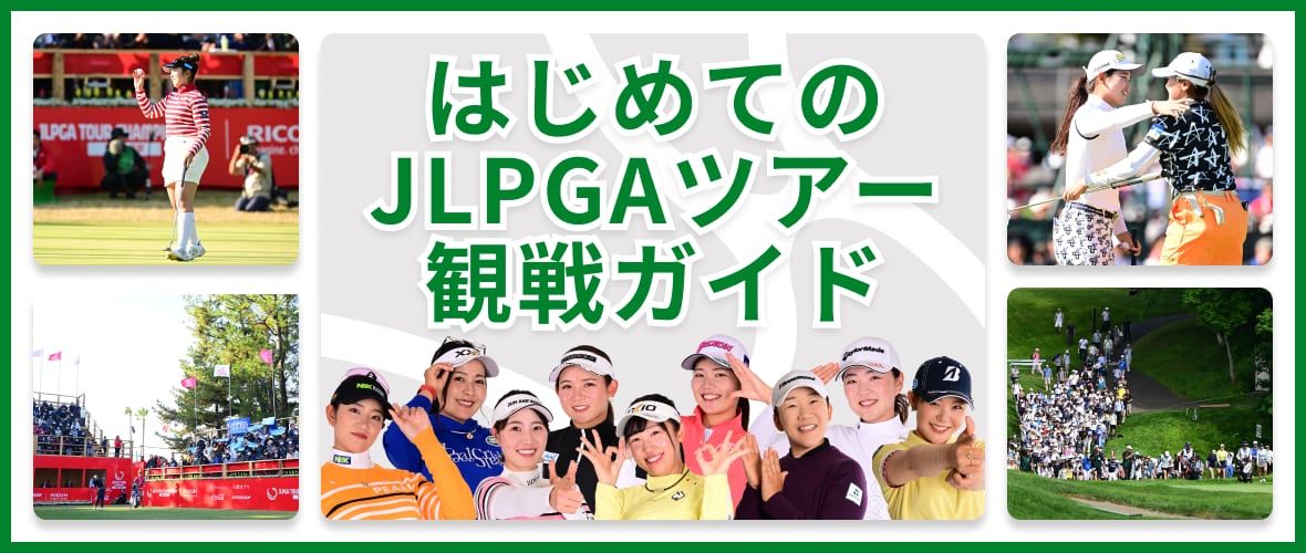 チケット・アクセス | JLPGAツアーチャンピオンシップリコーカップ | 2024