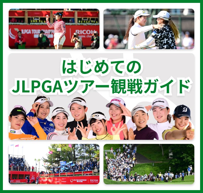 はじめてのJLPGAツアー観戦ガイド